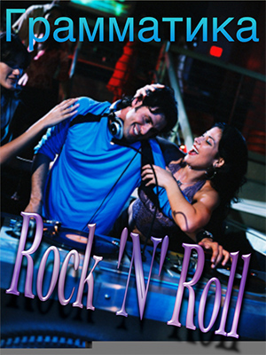 Rock ‘n’ Roll Grammar (9 недель - аудиоформат)_0.jpg